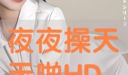 天天啪在线观看,激情四溢的在线观影之旅